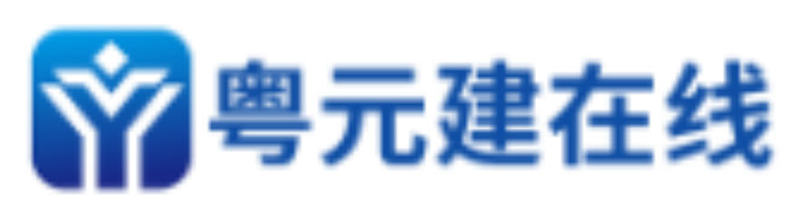 粤元建-建企管家
